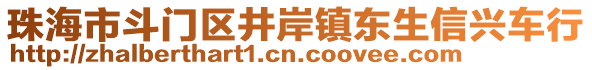 珠海市斗門(mén)區(qū)井岸鎮(zhèn)東生信興車(chē)行