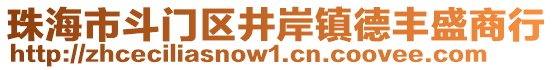 珠海市斗門區(qū)井岸鎮(zhèn)德豐盛商行