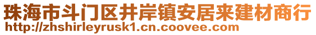 珠海市斗門區(qū)井岸鎮(zhèn)安居來建材商行