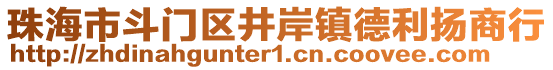 珠海市斗門區(qū)井岸鎮(zhèn)德利揚商行