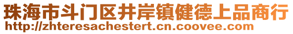 珠海市斗門區(qū)井岸鎮(zhèn)健德上品商行