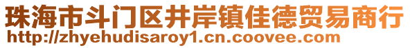 珠海市斗門區(qū)井岸鎮(zhèn)佳德貿(mào)易商行