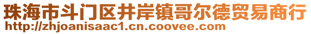 珠海市斗門區(qū)井岸鎮(zhèn)哥爾德貿(mào)易商行