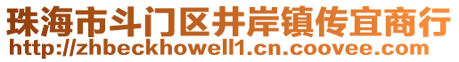 珠海市斗門(mén)區(qū)井岸鎮(zhèn)傳宜商行