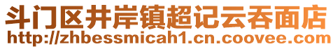 斗門區(qū)井岸鎮(zhèn)超記云吞面店