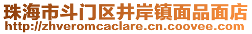 珠海市斗門區(qū)井岸鎮(zhèn)面品面店