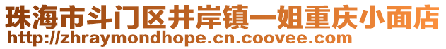 珠海市斗門(mén)區(qū)井岸鎮(zhèn)一姐重慶小面店