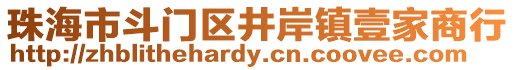 珠海市斗門區(qū)井岸鎮(zhèn)壹家商行