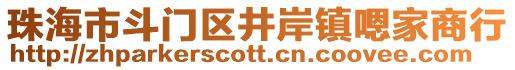 珠海市斗門區(qū)井岸鎮(zhèn)嗯家商行