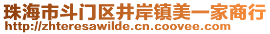 珠海市斗門區(qū)井岸鎮(zhèn)美一家商行