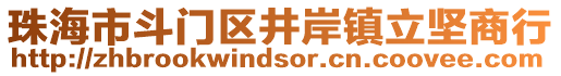 珠海市斗門區(qū)井岸鎮(zhèn)立堅商行