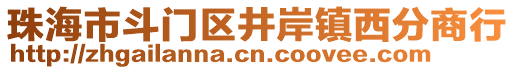 珠海市斗門區(qū)井岸鎮(zhèn)西分商行