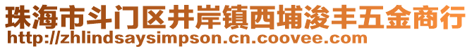 珠海市斗門區(qū)井岸鎮(zhèn)西埔浚豐五金商行