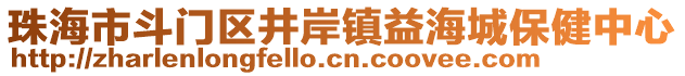 珠海市斗門區(qū)井岸鎮(zhèn)益海城保健中心