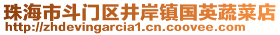 珠海市斗門區(qū)井岸鎮(zhèn)國英蔬菜店