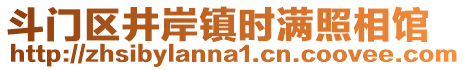 斗門區(qū)井岸鎮(zhèn)時滿照相館