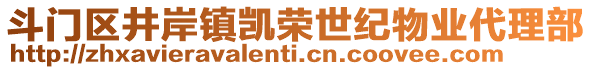 斗門區(qū)井岸鎮(zhèn)凱榮世紀(jì)物業(yè)代理部