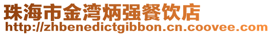 珠海市金灣炳強(qiáng)餐飲店
