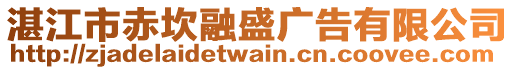 湛江市赤坎融盛廣告有限公司