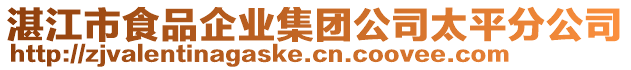 湛江市食品企業(yè)集團公司太平分公司