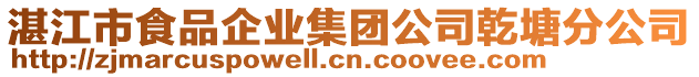 湛江市食品企業(yè)集團(tuán)公司乾塘分公司