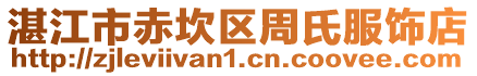 湛江市赤坎區(qū)周氏服飾店