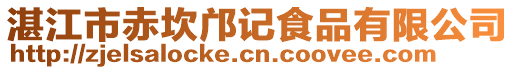 湛江市赤坎鄺記食品有限公司