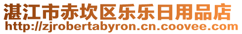 湛江市赤坎區(qū)樂樂日用品店