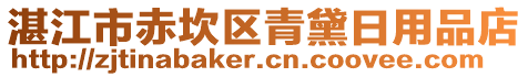 湛江市赤坎區(qū)青黛日用品店