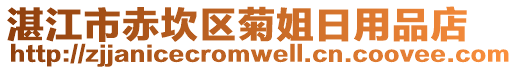 湛江市赤坎區菊姐日用品店