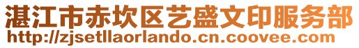 湛江市赤坎區(qū)藝盛文印服務(wù)部