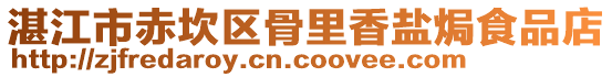 湛江市赤坎區骨里香鹽焗食品店