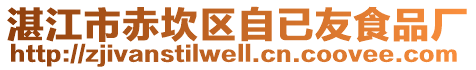 湛江市赤坎區自已友食品廠