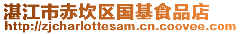 湛江市赤坎區(qū)國基食品店