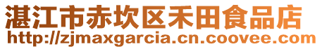 湛江市赤坎区禾田食品店