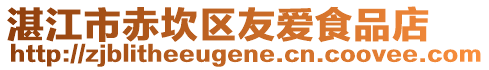 湛江市赤坎区友爱食品店