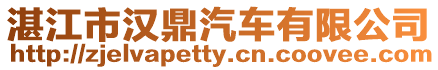 湛江市漢鼎汽車有限公司