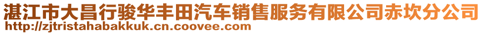 湛江市大昌行駿華豐田汽車銷售服務(wù)有限公司赤坎分公司