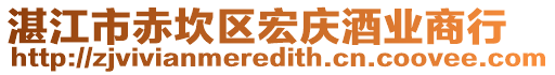 湛江市赤坎區(qū)宏慶酒業(yè)商行