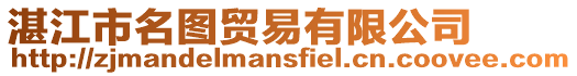 湛江市名圖貿(mào)易有限公司