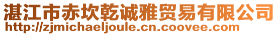 湛江市赤坎乾誠雅貿(mào)易有限公司