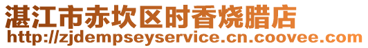 湛江市赤坎區(qū)時香燒臘店
