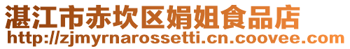 湛江市赤坎區(qū)娟姐食品店