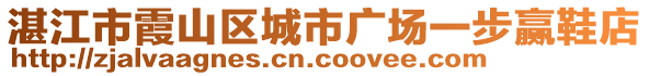 湛江市霞山區(qū)城市廣場一步贏鞋店