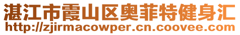湛江市霞山區(qū)奧菲特健身匯