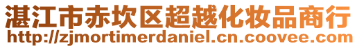 湛江市赤坎區(qū)超越化妝品商行