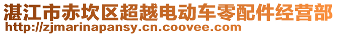 湛江市赤坎區(qū)超越電動車零配件經(jīng)營部