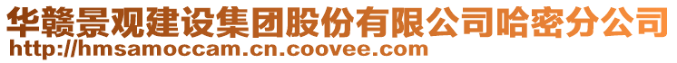 華贛景觀建設(shè)集團(tuán)股份有限公司哈密分公司