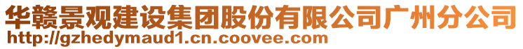華贛景觀建設集團股份有限公司廣州分公司