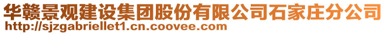 華贛景觀建設集團股份有限公司石家莊分公司